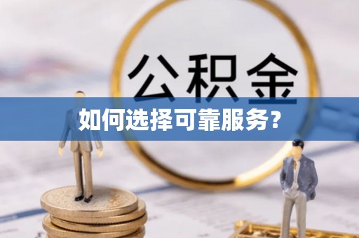 宁乡如何选择可靠服务？