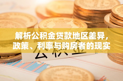 宁乡解析公积金贷款地区差异，政策、利率与购房者的现实选择