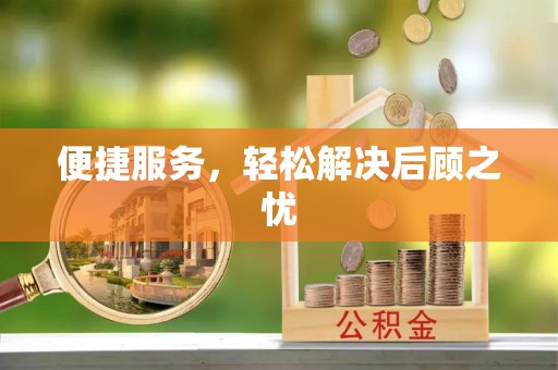 宁乡便捷服务，轻松解决后顾之忧