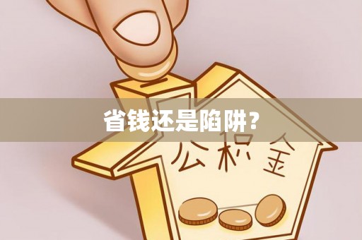 宁乡省钱还是陷阱？