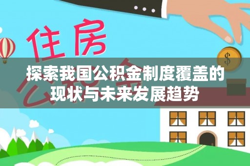 宁乡探索我国公积金制度覆盖的现状与未来发展趋势