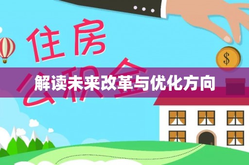 宁乡解读未来改革与优化方向