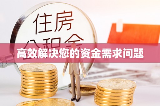 宁乡高效解决您的资金需求问题