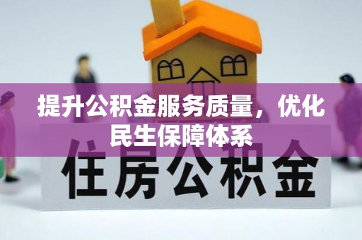 宁乡提升公积金服务质量，优化民生保障体系