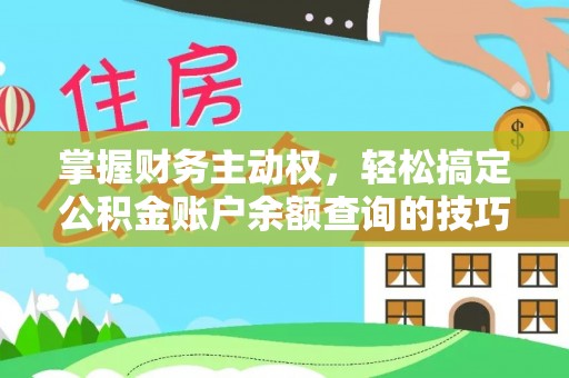 宁乡掌握财务主动权，轻松搞定公积金账户余额查询的技巧与方法