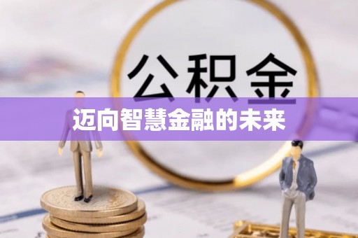 宁乡迈向智慧金融的未来