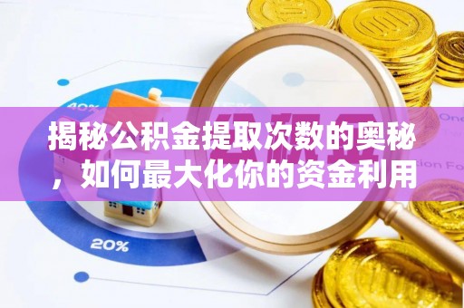 宁乡揭秘公积金提取次数的奥秘，如何最大化你的资金利用？