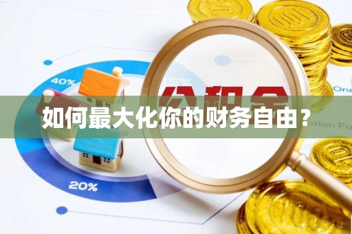宁乡如何最大化你的财务自由？