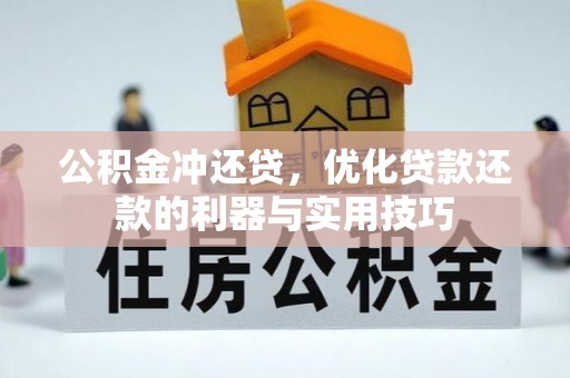 宁乡公积金冲还贷，优化贷款还款的利器与实用技巧