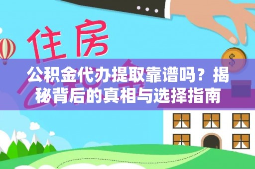 宁乡公积金代办提取靠谱吗？揭秘背后的真相与选择指南