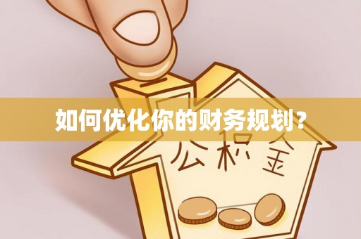 宁乡如何优化你的财务规划？