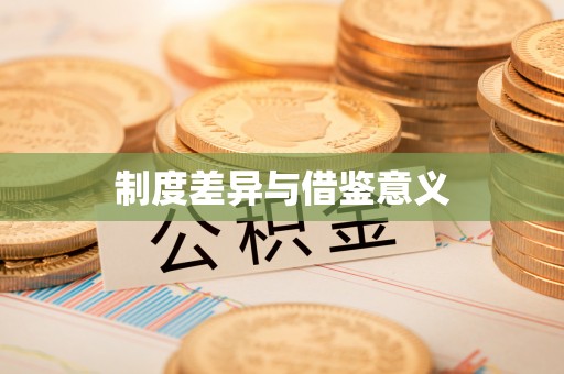 宁乡制度差异与借鉴意义