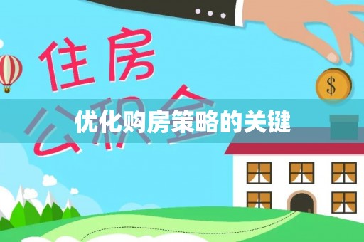 宁乡优化购房策略的关键