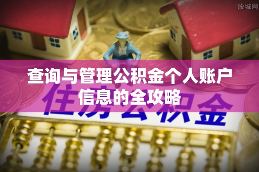 宁乡查询与管理公积金个人账户信息的全攻略