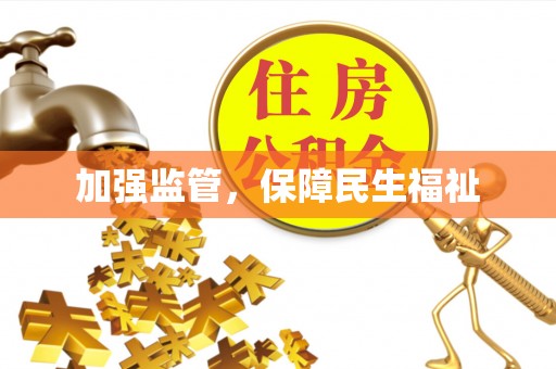 宁乡加强监管，保障民生福祉