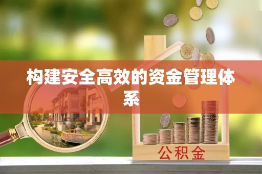 宁乡构建安全高效的资金管理体系