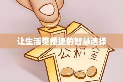 宁乡让生活更便捷的智慧选择