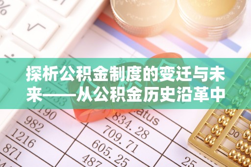 宁乡探析公积金制度的变迁与未来——从公积金历史沿革中读懂社会福利发展