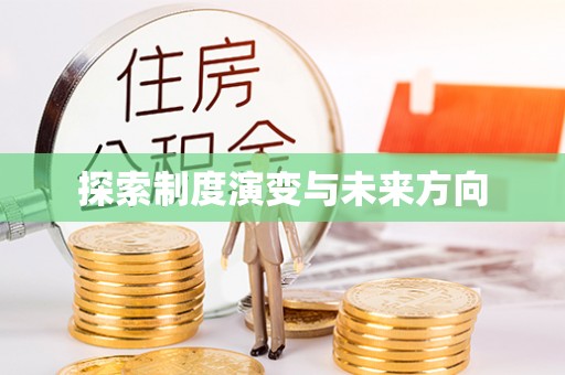 宁乡探索制度演变与未来方向