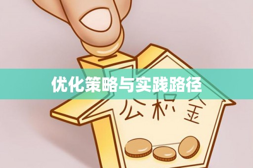 宁乡优化策略与实践路径