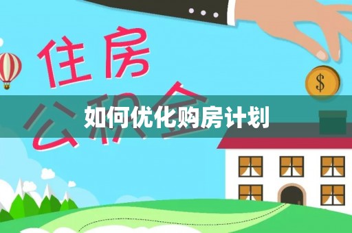 宁乡如何优化购房计划