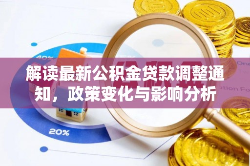 宁乡解读最新公积金贷款调整通知，政策变化与影响分析