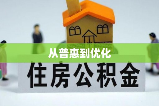 宁乡从普惠到优化