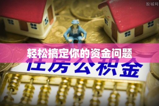 宁乡轻松搞定你的资金问题