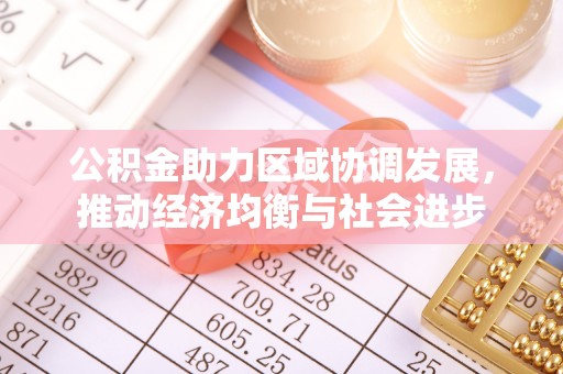 宁乡公积金助力区域协调发展，推动经济均衡与社会进步