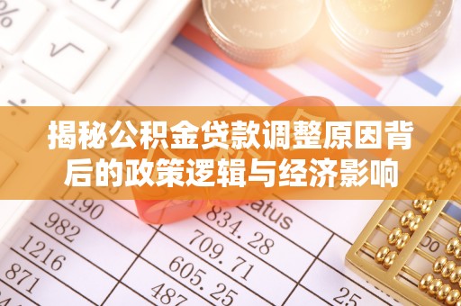 宁乡揭秘公积金贷款调整原因背后的政策逻辑与经济影响