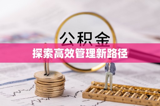 宁乡探索高效管理新路径