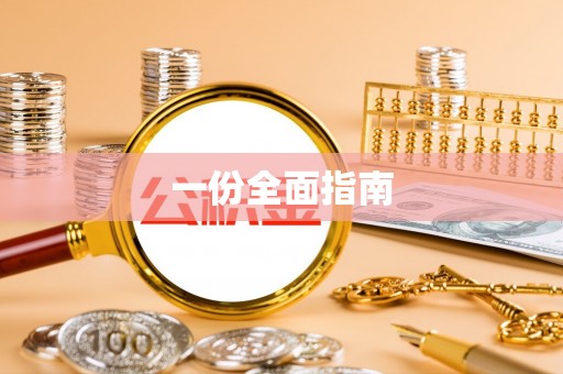 宁乡一份全面指南