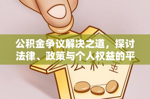 宁乡公积金争议解决之道，探讨法律、政策与个人权益的平衡