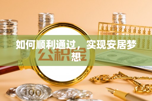 宁乡如何顺利通过，实现安居梦想