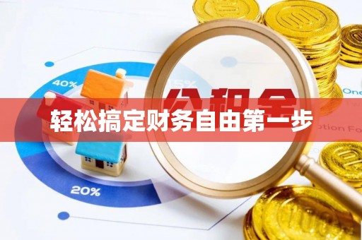 宁乡轻松搞定财务自由第一步