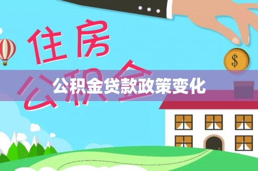 宁乡公积金贷款政策变化
