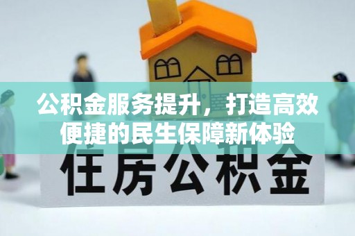 宁乡公积金服务提升，打造高效便捷的民生保障新体验