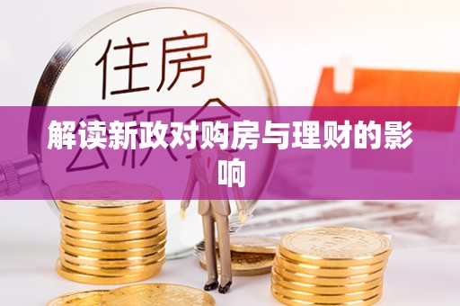 宁乡解读新政对购房与理财的影响
