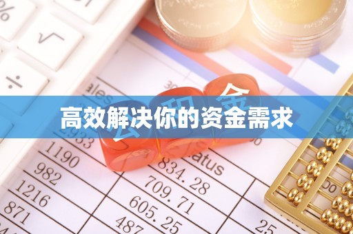 宁乡高效解决你的资金需求
