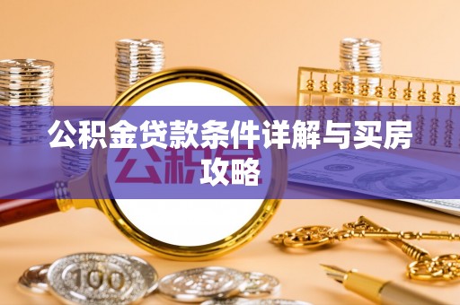 宁乡公积金贷款条件详解与买房攻略