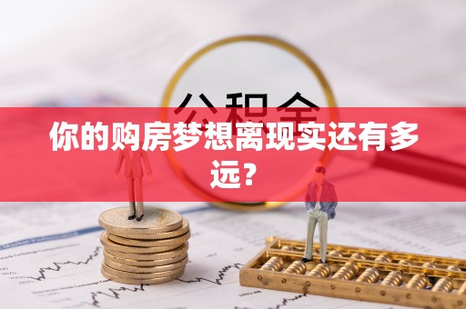 宁乡你的购房梦想离现实还有多远？