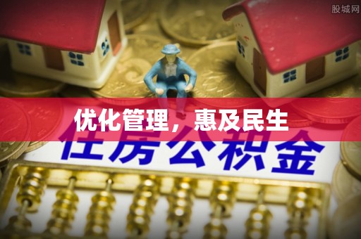 宁乡优化管理，惠及民生