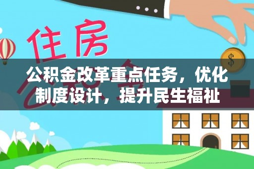 宁乡公积金改革重点任务，优化制度设计，提升民生福祉