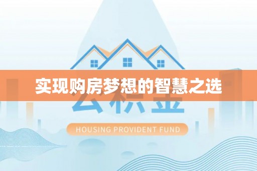 宁乡实现购房梦想的智慧之选