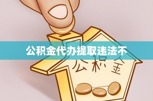 宁乡公积金代办提取违法不