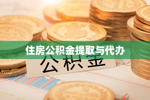 宁乡住房公积金提取与代办
