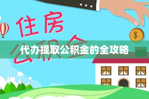 宁乡代办提取公积金的全攻略