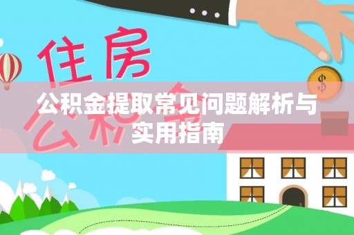 宁乡公积金提取常见问题解析与实用指南
