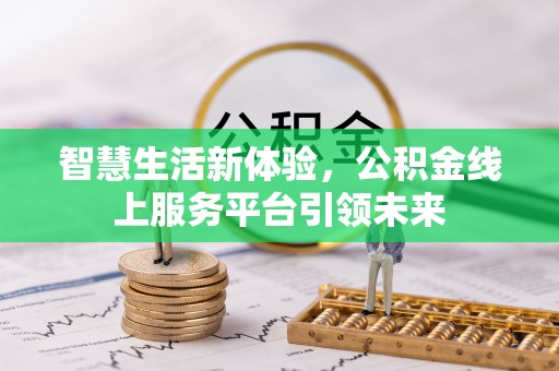 宁乡智慧生活新体验，公积金线上服务平台引领未来