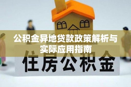 宁乡公积金异地贷款政策解析与实际应用指南